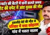 इन्वर्टर की बैटरी में पानी डालते समय करंट की चपेट में आये युवक की मौत, इकलौते बेटे की मौत से परिवार में मचा कोहराम, गांव में पसरा मातम
