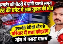 इन्वर्टर की बैटरी में पानी डालते समय करंट की चपेट में आये युवक की मौत, इकलौते बेटे की मौत से परिवार में मचा कोहराम, गांव में पसरा मातम