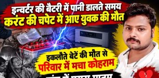 इन्वर्टर की बैटरी में पानी डालते समय करंट की चपेट में आये युवक की मौत, इकलौते बेटे की मौत से परिवार में मचा कोहराम, गांव में पसरा मातम