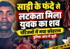 साड़ी के फंदे से लटकता मिला युवक का शव, परिजनों में मचा कोहराम, पुलिस जांच में जुटी