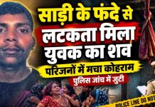 साड़ी के फंदे से लटकता मिला युवक का शव, परिजनों में मचा कोहराम, पुलिस जांच में जुटी