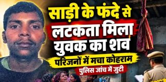 साड़ी के फंदे से लटकता मिला युवक का शव, परिजनों में मचा कोहराम, पुलिस जांच में जुटी