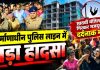 निर्माणाधीन पुलिस लाइन में बड़ा हादसा, सातवीं मंजिल से गिरकर मजदूर की मौत, परिजनों का प्रदर्शन