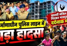 निर्माणाधीन पुलिस लाइन में बड़ा हादसा, सातवीं मंजिल से गिरकर मजदूर की मौत, परिजनों का प्रदर्शन