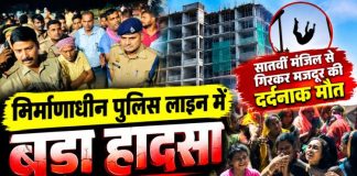 निर्माणाधीन पुलिस लाइन में बड़ा हादसा, सातवीं मंजिल से गिरकर मजदूर की मौत, परिजनों का प्रदर्शन