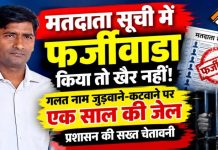 मतदाता सूची में फर्जीवाड़ा किया तो खैर नहीं! गलत नाम जुड़वाने-कटवाने पर एक साल की जेल, प्रशासन की सख्त चेतावनी
