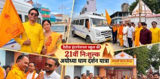 आस्था और सेवा का अनूठा संगम, 21वीं निःशुल्क अयोध्या यात्रा पर रवाना हुए 25 श्रद्धालु, डैडीज़ इंटरनेशनल स्कूल की प्रेरणादायक पहल, जय श्रीराम के उद्घोष से गूंज उठा गायत्री चेतना केंद्र