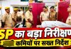 पुलिस अधीक्षक ने पुलिस कार्यालय से लेकर साइबर थाने तक का किया औचक निरीक्षण, लापरवाही पर सख्त निर्देश