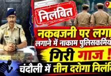 नकबजनी पर लगाम लगाने में नाकाम पुलिसकर्मियों पर गिरी गाज, चंदौली में तीन दरोगा निलंबित