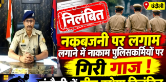 नकबजनी पर लगाम लगाने में नाकाम पुलिसकर्मियों पर गिरी गाज, चंदौली में तीन दरोगा निलंबित