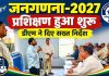 जनगणना-2027 को लेकर प्रशासन अलर्ट, डीएम ने दिए सख्त निर्देश