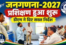 जनगणना-2027 को लेकर प्रशासन अलर्ट, डीएम ने दिए सख्त निर्देश