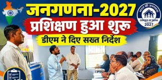 जनगणना-2027 को लेकर प्रशासन अलर्ट, डीएम ने दिए सख्त निर्देश