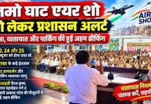 नमो घाट एयर शो को लेकर प्रशासन अलर्ट, सुरक्षा और यातायात व्यवस्था की हुई समीक्षा, 22, 24 और 25 अक्टूबर को होगा एयर शो, रूट डायवर्जन और पार्किंग की व्यवस्था लागू