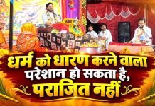धर्म को जीवन में धारण करने वाला परेशान हो सकता है, पराजित नहीं : आचार्य शुभम् रामानुज