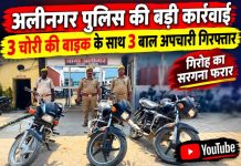 चेकिंग के दौरान अलीनगर पुलिस को मिली सफलता, चोरी की तीन बाइक बरामद, तीन बाल अपचारी अभिरक्षा में