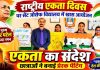 राष्ट्रीय एकता दिवस पर छात्राओं ने बनाई प्रेरक पेंटिंग, सरदार पटेल को किया नमन