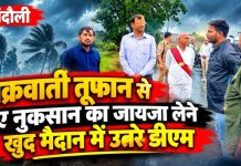 चक्रवाती तूफान से हुए नुकसान का जायजा लेने खुद मैदान में उतरे डीएम, अधिकारियों को तत्काल राहत और क्षति आकलन के दिए निर्देश