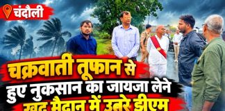 चक्रवाती तूफान से हुए नुकसान का जायजा लेने खुद मैदान में उतरे डीएम, अधिकारियों को तत्काल राहत और क्षति आकलन के दिए निर्देश