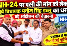 NH-24 पर पटरी की मांग को लेकर पूर्व विधायक मनोज सिंह डब्लू का धरना, बड़े आंदोलन की चेतावनी