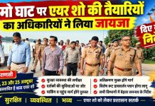 नमो घाट पर एयर शो की तैयारियों का जायजा, सुरक्षा और यातायात व्यवस्था को लेकर कड़े निर्देश