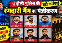 चंदौली में रंगदारी और जानलेवा हमले के आरोपितों पर पुलिस का शिकंजा, छह सदस्यों वाले गिरोह का गैंग पंजीकरण