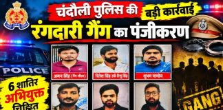 चंदौली में रंगदारी और जानलेवा हमले के आरोपितों पर पुलिस का शिकंजा, छह सदस्यों वाले गिरोह का गैंग पंजीकरण