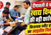 दीपावली से पहले खाद्य सुरक्षा विभाग की बड़ी कार्रवाई, विनायक स्वीट हाउस का लाइसेंस निलंबित, स्वीट्स हाउस से बर्फी और चाट के नमूने लिए गए, लैब रिपोर्ट के बाद होगी कार्रवाई