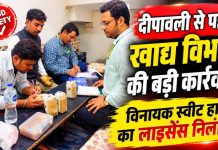 दीपावली से पहले खाद्य सुरक्षा विभाग की बड़ी कार्रवाई, विनायक स्वीट हाउस का लाइसेंस निलंबित, स्वीट्स हाउस से बर्फी और चाट के नमूने लिए गए, लैब रिपोर्ट के बाद होगी कार्रवाई