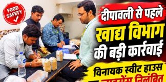 दीपावली से पहले खाद्य सुरक्षा विभाग की बड़ी कार्रवाई, विनायक स्वीट हाउस का लाइसेंस निलंबित, स्वीट्स हाउस से बर्फी और चाट के नमूने लिए गए, लैब रिपोर्ट के बाद होगी कार्रवाई