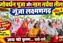 गोवर्धन पूजा और नाग नथैया लीला से गूंजा लक्ष्मणगढ़, भक्ति में डूबे श्रद्धालु