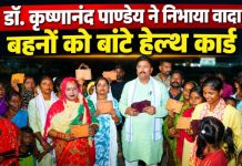 डॉ. कृष्णानंद पाण्डेय ने निभाया रक्षाबंधन का वादा, अमोघपुर में बहनों को बांटे हेल्थ कार्ड, मुगलसराय विधानसभा में 50 हजार हेल्थ कार्ड बनवाने का संकल्प, निःशुल्क स्वास्थ्य सेवा उपलब्ध कराने की कही बात