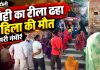 चंदौली में मिट्टी का टीला ढहने से महिला की मौत, दूसरी गंभीर, गांव में मचा कोहराम