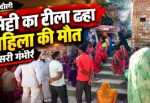 चंदौली में मिट्टी का टीला ढहने से महिला की मौत, दूसरी गंभीर, गांव में मचा कोहराम