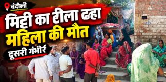 चंदौली में मिट्टी का टीला ढहने से महिला की मौत, दूसरी गंभीर, गांव में मचा कोहराम