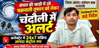 चक्रवाती तूफान को लेकर चंदौली में अलर्ट, 24 घंटे सक्रिय रहेगा आपदा कंट्रोल रूम