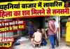 चहनियां बाजार में लावारिस महिला का शव मिलने से सनसनी, दो महीने से मांगकर कर रही थी गुजारा