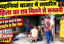 चहनियां बाजार में लावारिस महिला का शव मिलने से सनसनी, दो महीने से मांगकर कर रही थी गुजारा