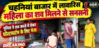 चहनियां बाजार में लावारिस महिला का शव मिलने से सनसनी, दो महीने से मांगकर कर रही थी गुजारा