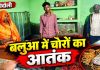 बलुआ में चोरों का आतंक, बीमार किशोर को पीटा, मुंह पर स्प्रे छिड़ककर लाखों के जेवरात लेकर फरार