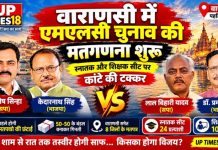 पहड़िया मंडी में एमएलसी चुनाव की मतगणना शुरू, स्नातक और शिक्षक सीट पर कांटे की टक्कर