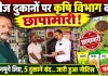 चंदौली में बीज दुकानों पर कृषि विभाग की छापेमारी, 20 नमूने लिए गए, पांच दुकानों को नोटिस, किसानों से प्रमाणित बीज खरीदने की अपील