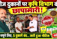 चंदौली में बीज दुकानों पर कृषि विभाग की छापेमारी, 20 नमूने लिए गए, पांच दुकानों को नोटिस, किसानों से प्रमाणित बीज खरीदने की अपील