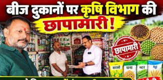 चंदौली में बीज दुकानों पर कृषि विभाग की छापेमारी, 20 नमूने लिए गए, पांच दुकानों को नोटिस, किसानों से प्रमाणित बीज खरीदने की अपील