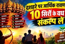 दशहरे पर आर्थिक रावण के दस सिरों के वध का संकल्प लें : डॉ. विनय प्रकाश तिवारी