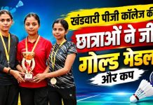प्रदेश स्तरीय बैडमिंटन प्रतियोगिता में खंडवारी पीजी कॉलेज की याशिका ने जीता गोल्ड
